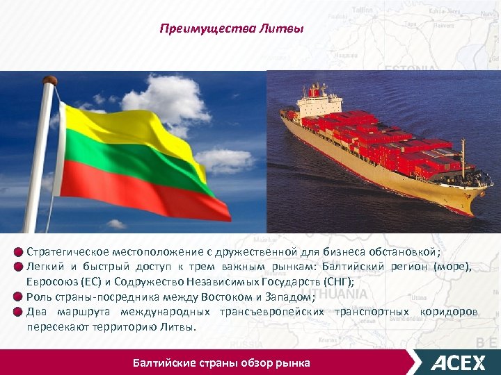 Преимущества Литвы Стратегическое местоположение с дружественной для бизнеса обстановкой; Легкий и быстрый доступ к