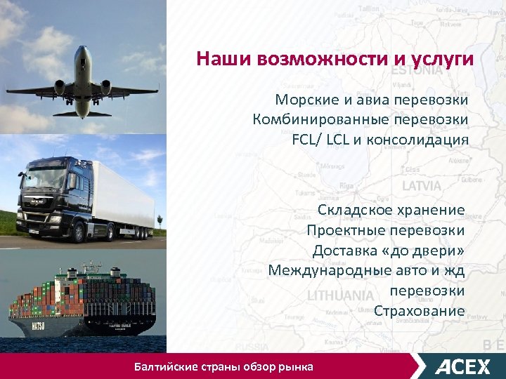 Наши возможности и услуги Морские и авиа перевозки Комбинированные перевозки FCL/ LCL и консолидация