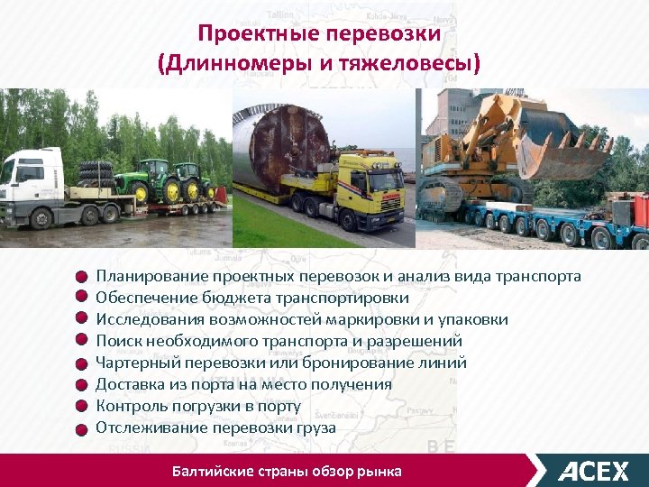 Проектные перевозки (Длинномеры и тяжеловесы) Планирование проектных перевозок и анализ вида транспорта Обеспечение бюджета