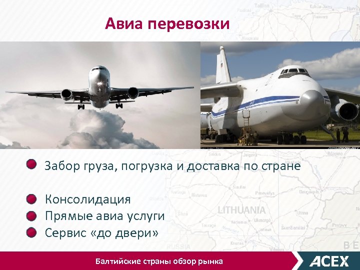 Авиа перевозки Забор груза, погрузка и доставка по стране Консолидация Прямые авиа услуги Сервис