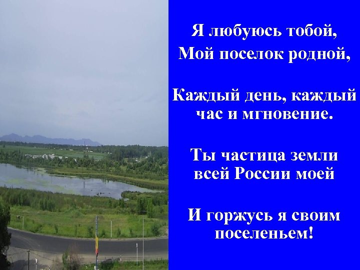 Презентация мой поселок