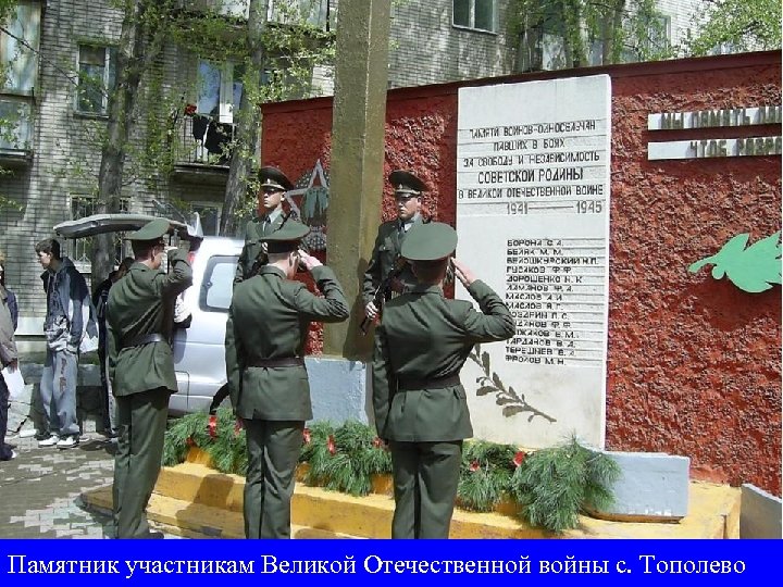 Памятник участникам Великой Отечественной войны с. Тополево 