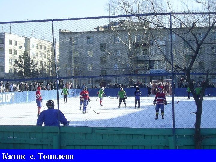 Сельские поселения хабаровского края. Тополево Хабаровский край. Каток село Тополево. Школа Тополево Хабаровск. Спортивная площадка на Тополево Хабаровск.