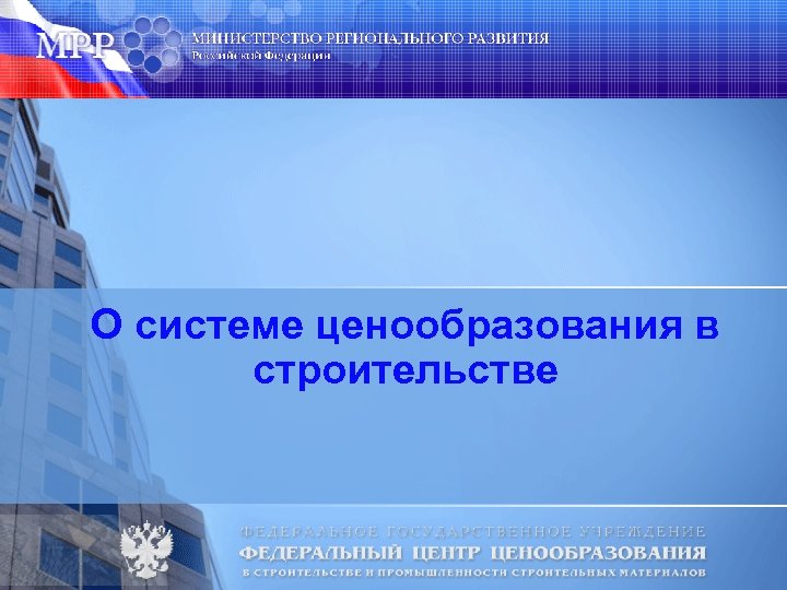 О системе ценообразования в строительстве 