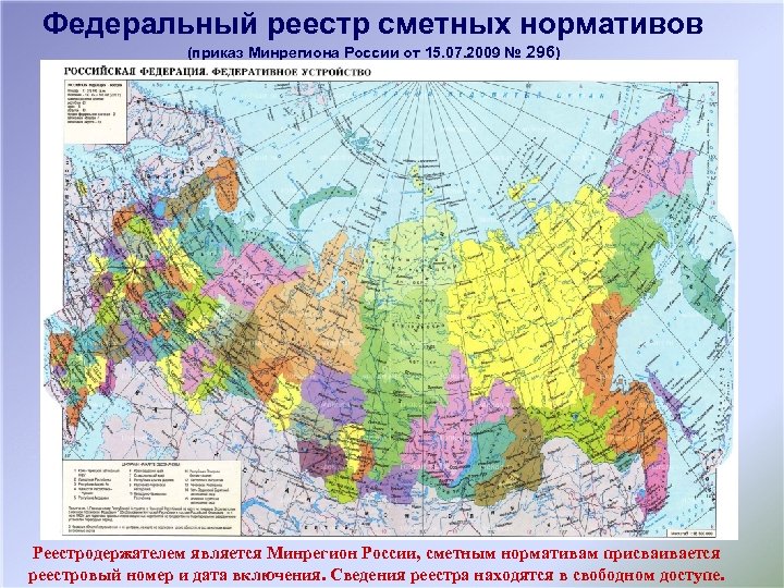 Федеральный реестр сметных нормативов (приказ Минрегиона России от 15. 07. 2009 № 296) Реестродержателем