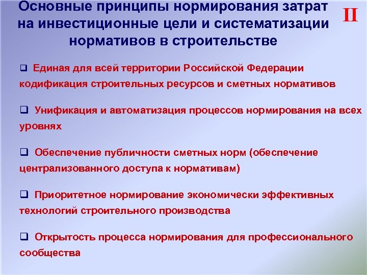 Основные принципы нормирования затрат на инвестиционные цели и систематизации нормативов в строительстве II q