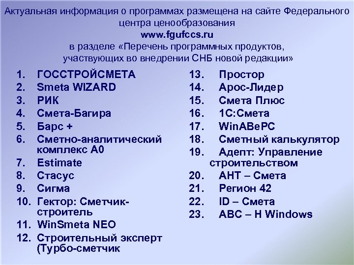 Актуальная информация о программах размещена на сайте Федерального центра ценообразования www. fgufccs. ru в