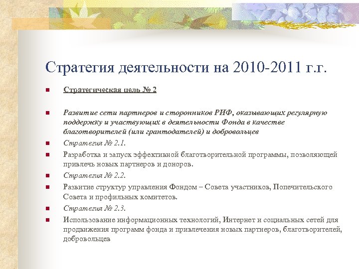 Стратегия деятельности на 2010 -2011 г. г. n Стратегическая цель № 2 n Развитие