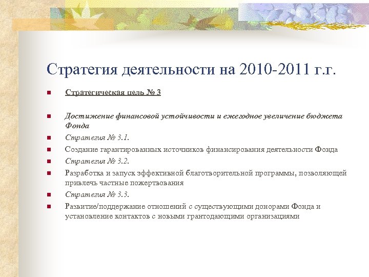 Стратегия деятельности на 2010 -2011 г. г. n Стратегическая цель № 3 n Достижение