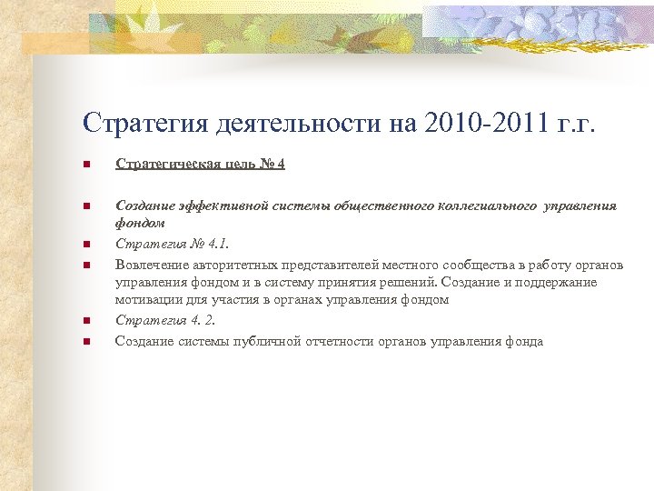 Стратегия деятельности на 2010 -2011 г. г. n Стратегическая цель № 4 n Создание