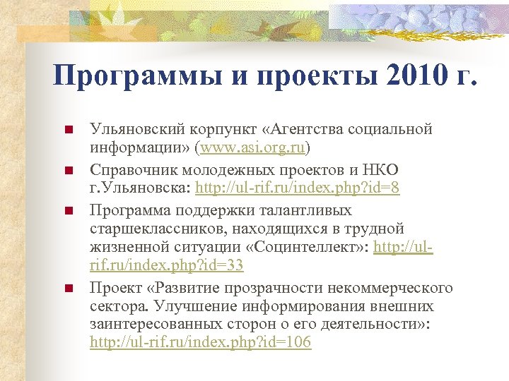 Программы и проекты 2010 г. n n Ульяновский корпункт «Агентства социальной информации» (www. asi.