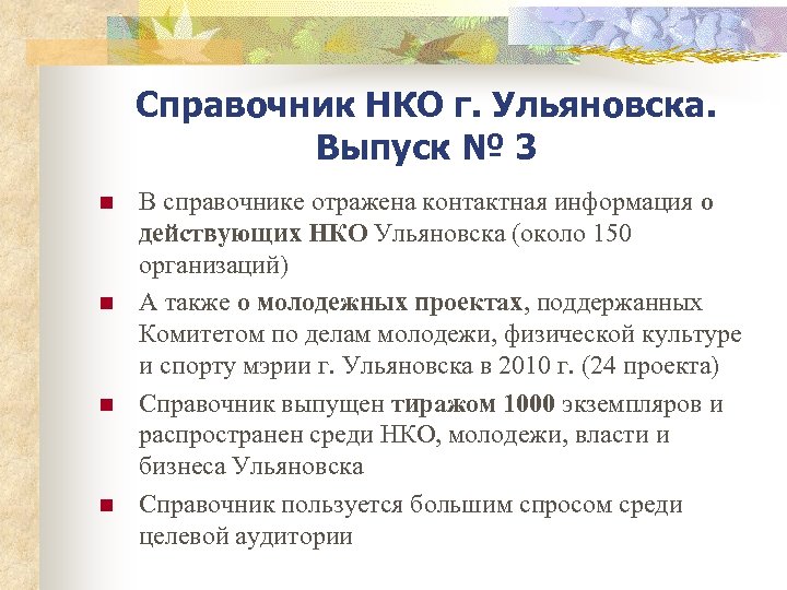 Справочник НКО г. Ульяновска. Выпуск № 3 n n В справочнике отражена контактная информация