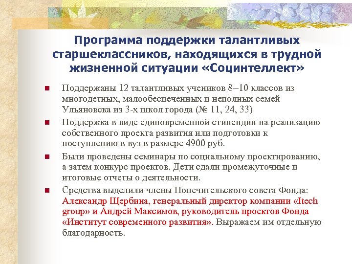 Программа поддержки талантливых старшеклассников, находящихся в трудной жизненной ситуации «Социнтеллект» n n Поддержаны 12