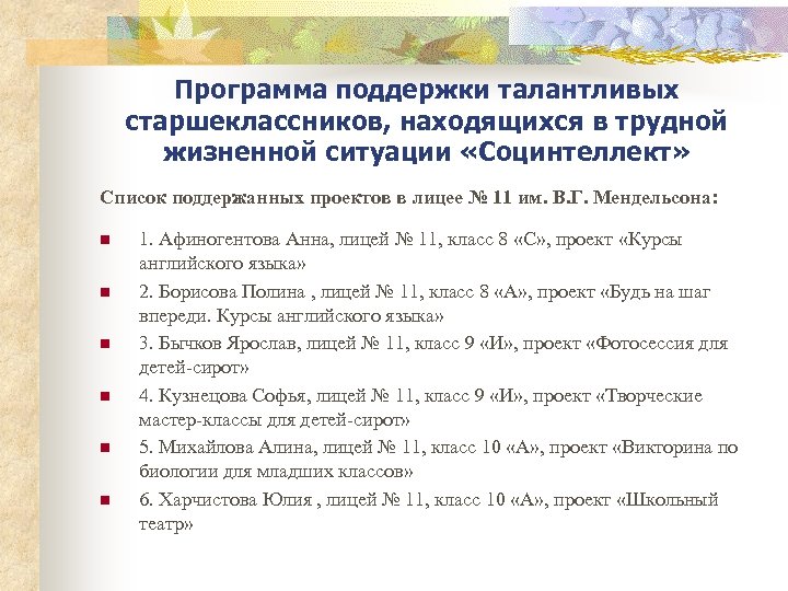 Программа поддержки талантливых старшеклассников, находящихся в трудной жизненной ситуации «Социнтеллект» Список поддержанных проектов в