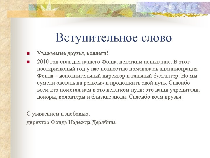 Вступительное слово n n Уважаемые друзья, коллеги! 2010 год стал для нашего Фонда нелегким