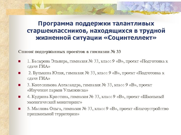 Программа поддержки талантливых старшеклассников, находящихся в трудной жизненной ситуации «Социнтеллект» Список поддержанных проектов в