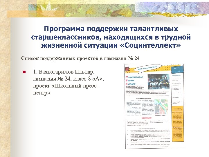 Программа поддержки талантливых старшеклассников, находящихся в трудной жизненной ситуации «Социнтеллект» Список поддержанных проектов в
