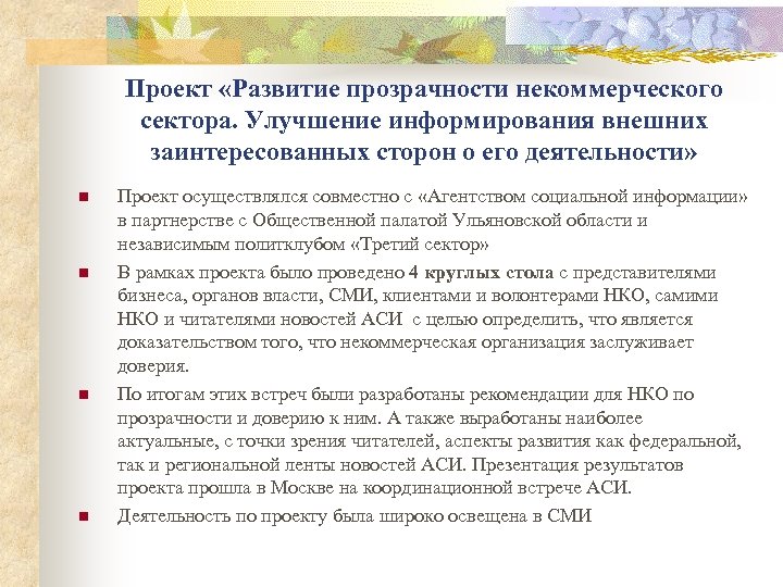 Проект «Развитие прозрачности некоммерческого сектора. Улучшение информирования внешних заинтересованных сторон о его деятельности» n