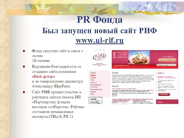 PR Фонда Был запущен новый сайт РИФ www. ul-rif. ru n n n Фонд