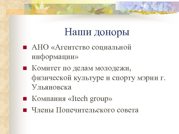 Наши доноры n n АНО «Агентство социальной информации» Комитет по делам молодежи, физической культуре