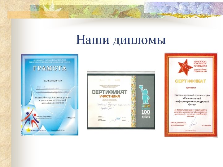 Наши дипломы 