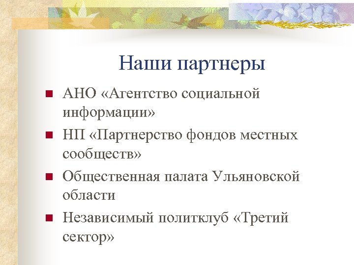 Наши партнеры n n АНО «Агентство социальной информации» НП «Партнерство фондов местных сообществ» Общественная