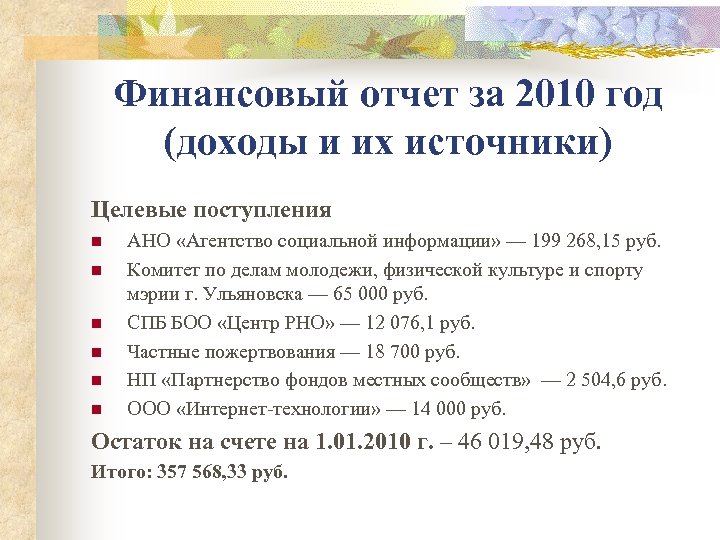 Финансовый отчет за 2010 год (доходы и их источники) Целевые поступления n n n