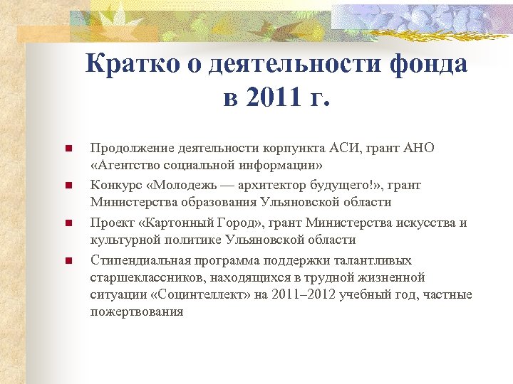 Кратко о деятельности фонда в 2011 г. n n Продолжение деятельности корпункта АСИ, грант