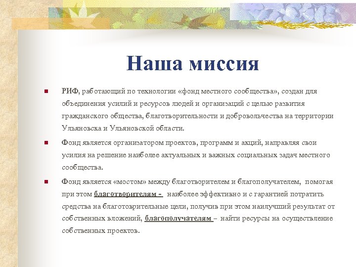Наша миссия n РИФ, работающий по технологии «фонд местного сообщества» , создан для объединения
