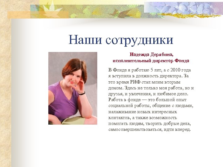 Наши сотрудники Надежда Дерябина, исполнительный директор Фонда В Фонде я работаю 5 лет, а