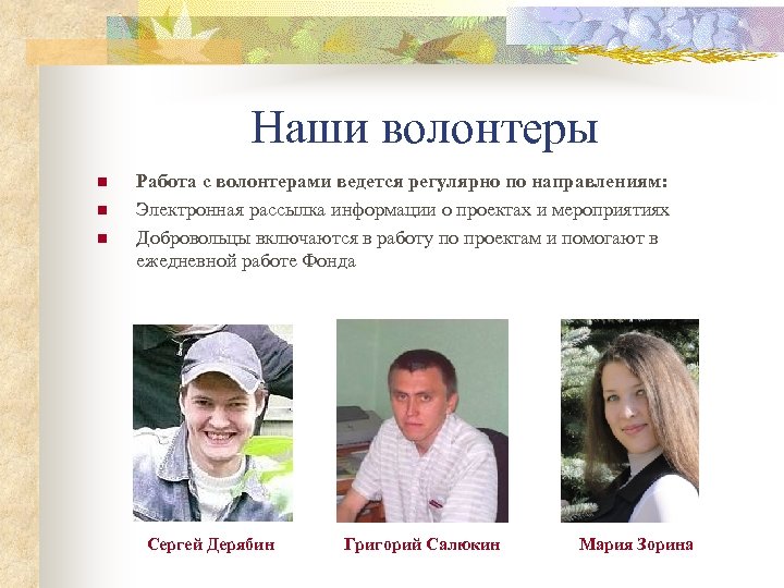 Наши волонтеры n n n Работа с волонтерами ведется регулярно по направлениям: Электронная рассылка