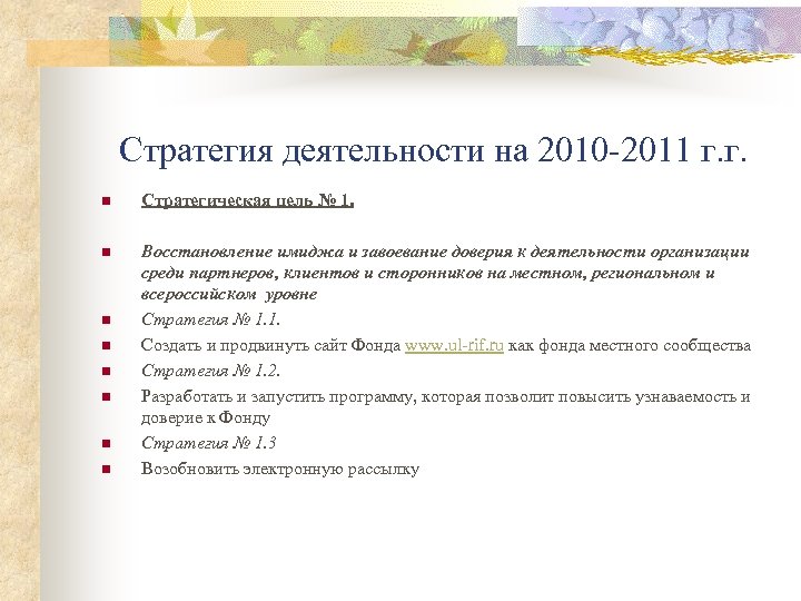 Стратегия деятельности на 2010 -2011 г. г. n Стратегическая цель № 1. n Восстановление