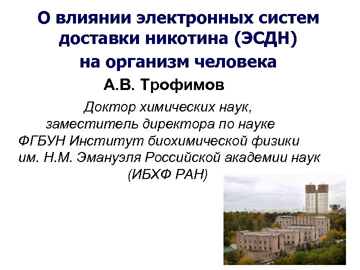 Влияние электронных. ЭСДН. Электронные системы доставки никотина. ЭСДН – электронная система доставки никотина!. Жидкость для ЭСДН что это такое.