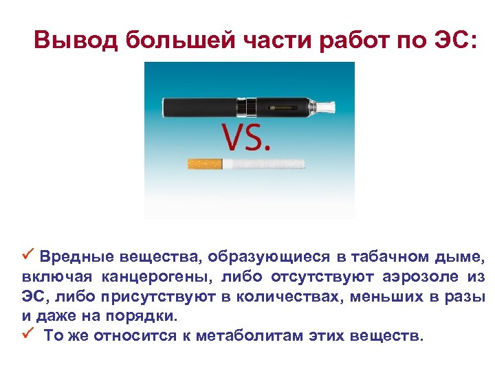 Вывод большей части работ по ЭС: Вредные вещества, образующиеся в табачном дыме, включая канцерогены,