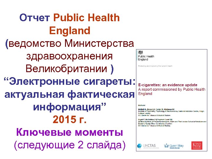 Отчет Public Health England (ведомство Министерства здравоохранения Великобритании ) “Электронные сигареты: актуальная фактическая информация”