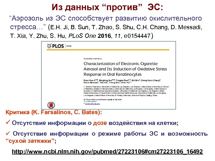 Из данных “против” ЭС: “Аэрозоль из ЭС способствует развитию окислительного стресса…” (E. H. Ji,