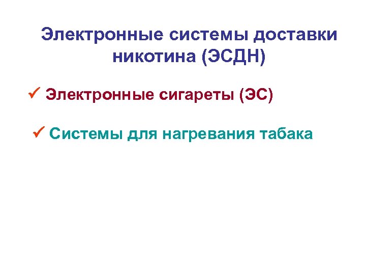 Системы доставки никотина. Электронные системы доставки никотина. Подсистемы для доставки никотина. ЭСДН. ЭСДН электронная система.