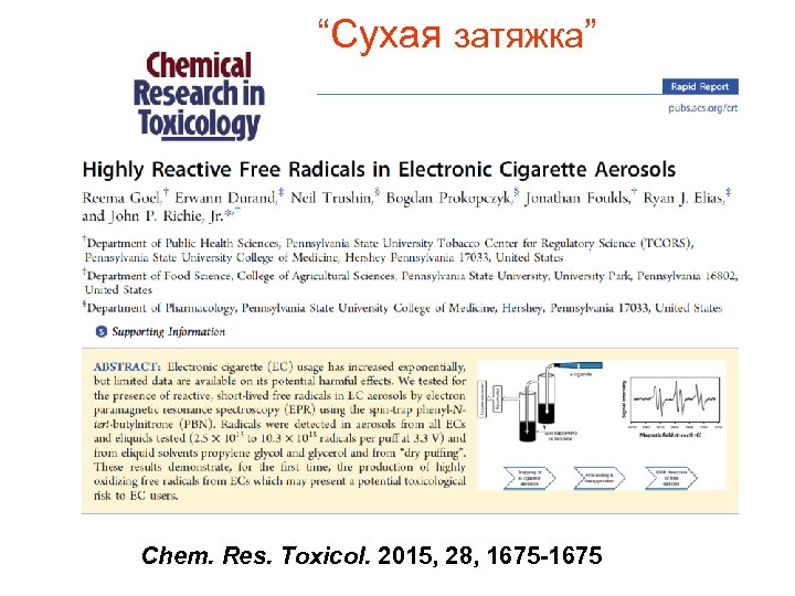 “Сухая затяжка” Chem. Res. Toxicol. 2015, 28, 1675 -1675 