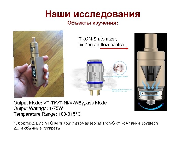 Наши исследования Объекты изучения: TRON-S atomizer, hidden air-flow control Output Mode: VT-Ti/VT-Ni/VW/Bypass Mode Output