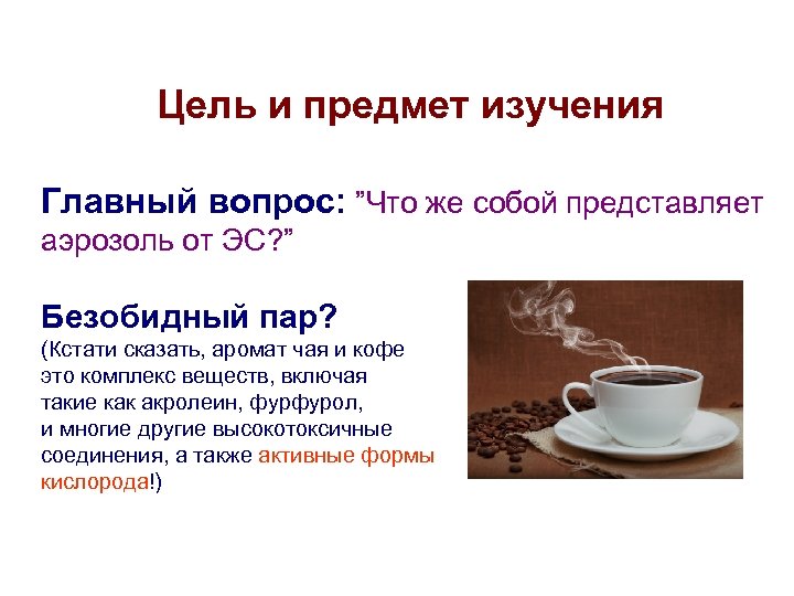 Цель и предмет изучения Главный вопрос: ”Что же собой представляет аэрозоль от ЭС? ”