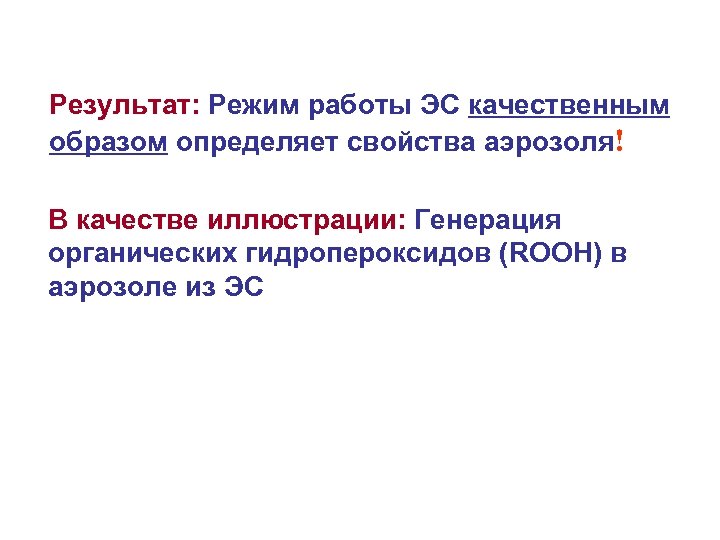 Результат: Режим работы ЭС качественным образом определяет свойства аэрозоля! В качестве иллюстрации: Генерация органических