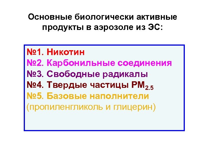 Основные биологически активные продукты в аэрозоле из ЭС: № 1. Никотин № 2. Карбонильные