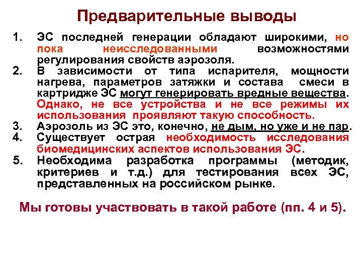 Предварительные выводы 1. 2. 3. 4. 5. ЭС последней генерации обладают широкими, но пока