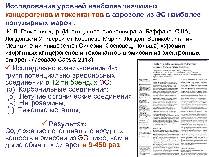 Исследование уровней наиболее значимых канцерогенов и токсикантов в аэрозоле из ЭС наиболее популярных марок