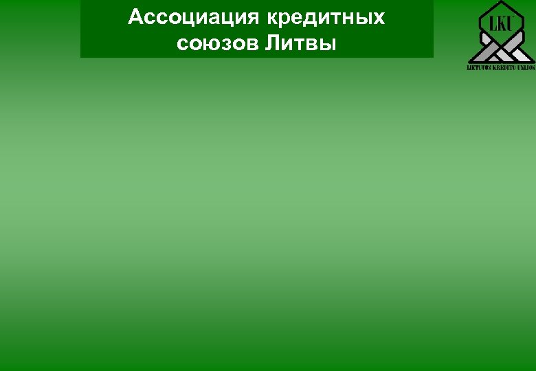 Ассоциация кредитных союзов Литвы 