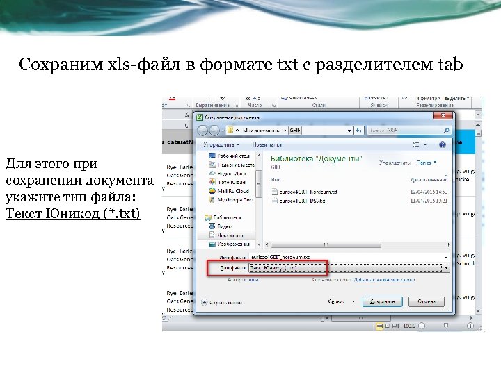 Сохраним xls-файл в формате txt c разделителем tab Для этого при сохранении документа укажите
