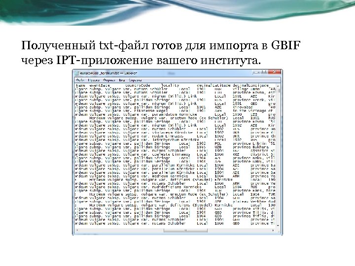 Полученный txt-файл готов для импорта в GBIF через IPT-приложение вашего института. 