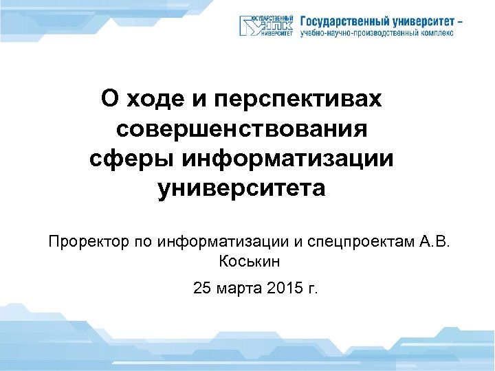 О ходе и перспективах совершенствования сферы информатизации университета Проректор по информатизации и спецпроектам А.