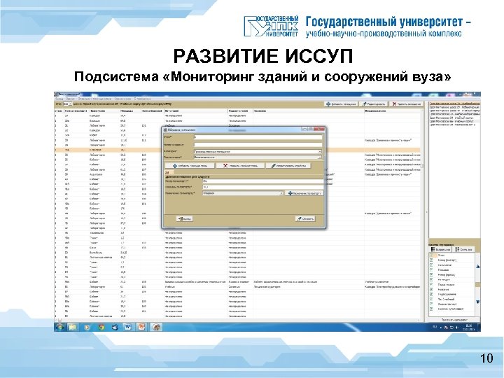 РАЗВИТИЕ ИССУП Подсистема «Мониторинг зданий и сооружений вуза» 10 