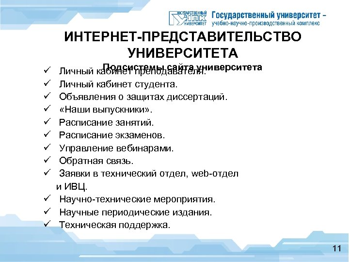 ИНТЕРНЕТ-ПРЕДСТАВИТЕЛЬСТВО УНИВЕРСИТЕТА Подсистемы сайта университета Личный кабинет преподавателя. Личный кабинет студента. Объявления о защитах